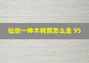 仙剑一神木树洞怎么走 95